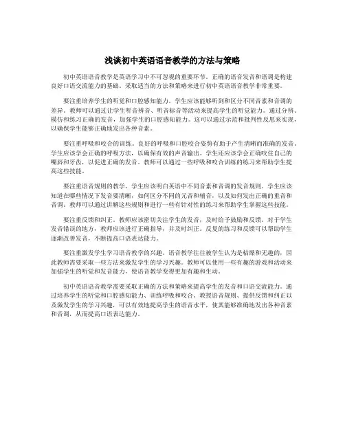 浅谈初中英语语音教学的方法与策略