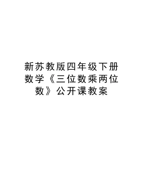 新苏教版四年级下册数学《三位数乘两位数》公开课教案资料