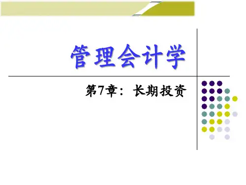 管理会计(长期投资)