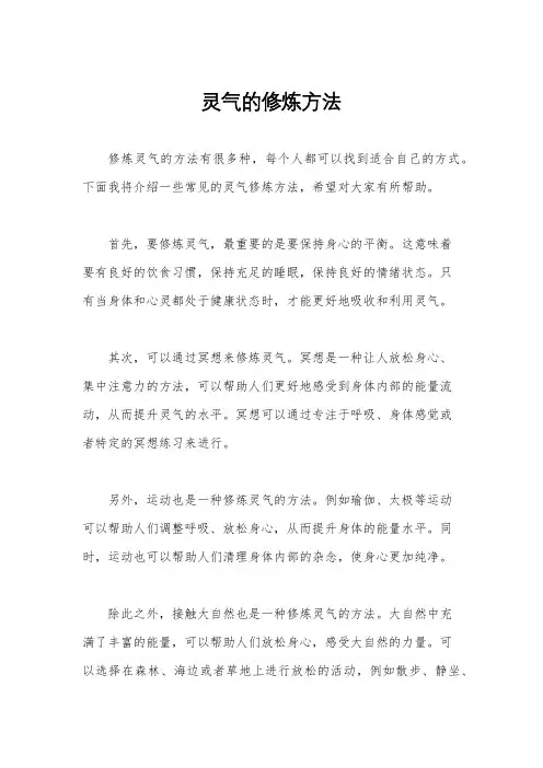 灵气的修炼方法