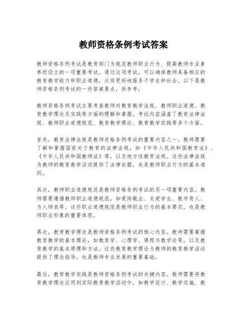 教师资格条例考试答案
