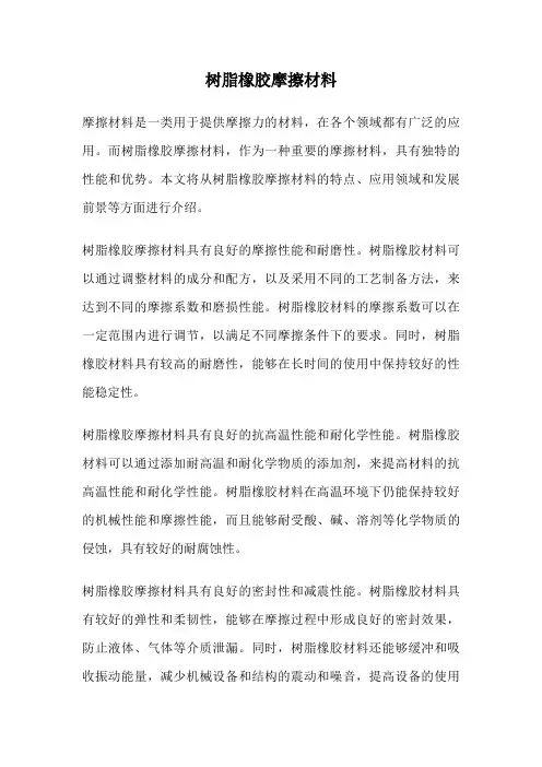树脂橡胶摩擦材料