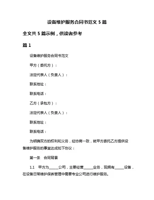 设备维护服务合同书范文5篇