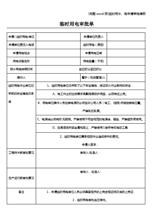 (完整word版)临时用水、电申请表格模板
