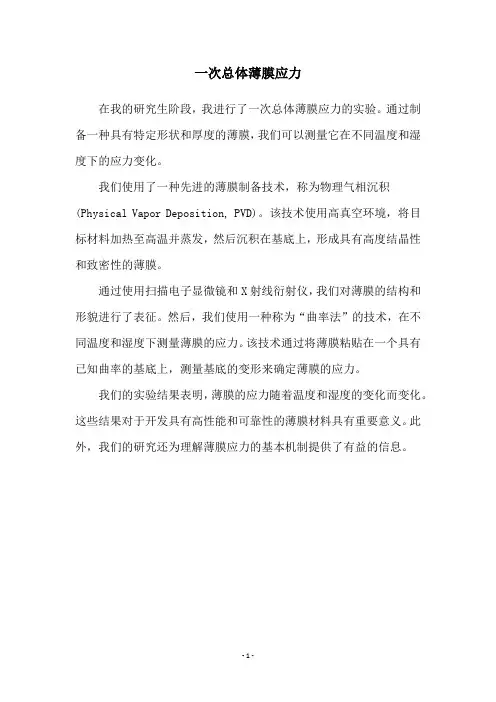 一次总体薄膜应力