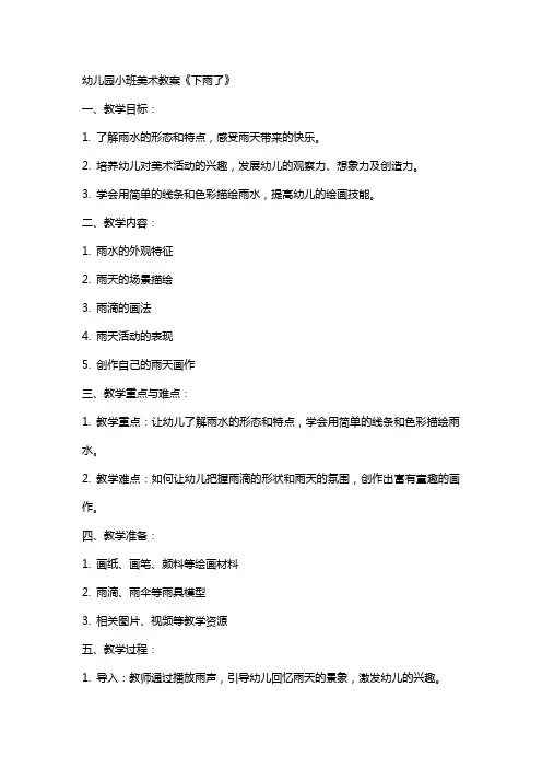幼儿园小班美术教案《下雨了》
