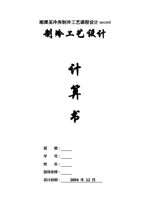 湘潭某冷库制冷工艺课程设计secret
