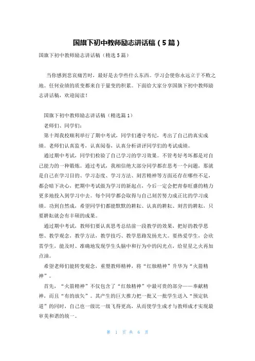 国旗下初中教师励志讲话稿(5篇)