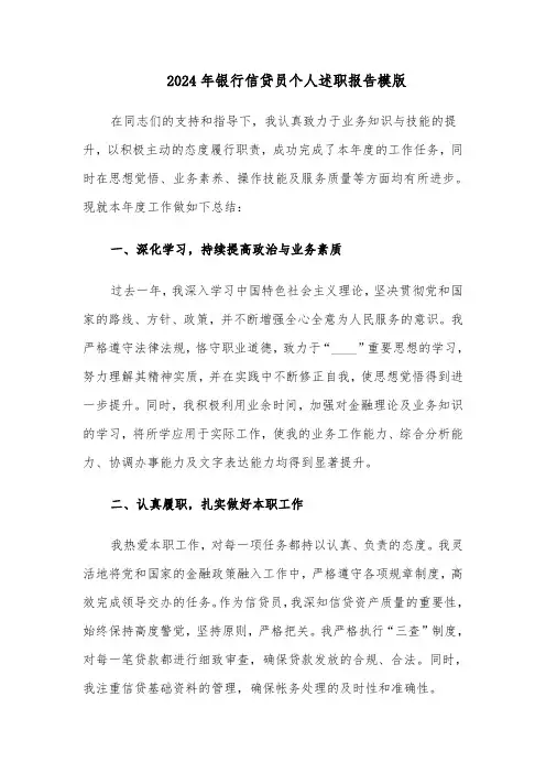 2024年银行信贷员个人述职报告模版（四篇）