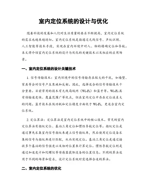室内定位系统的设计与优化