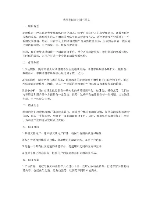 动漫类创业计划书范文