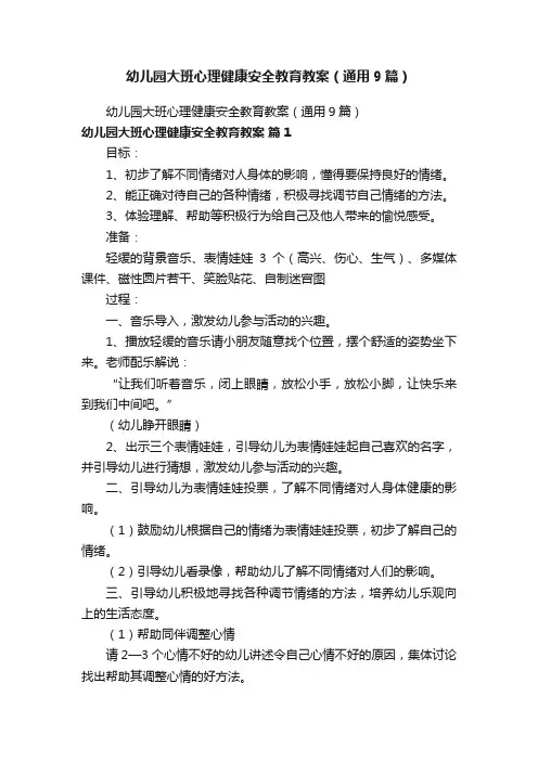 幼儿园大班心理健康安全教育教案（通用9篇）
