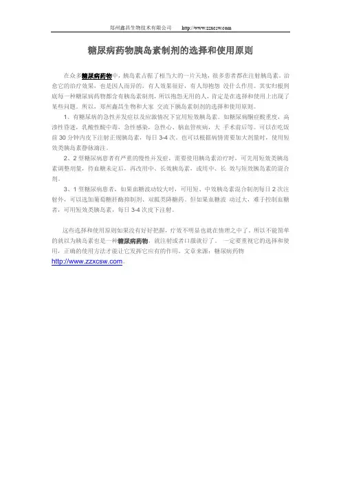 糖尿病药物胰岛素制剂的选择和使用原则