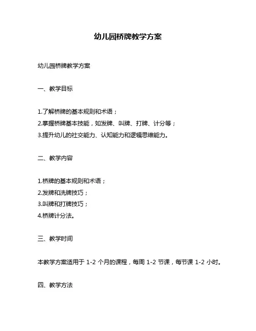 幼儿园桥牌教学方案