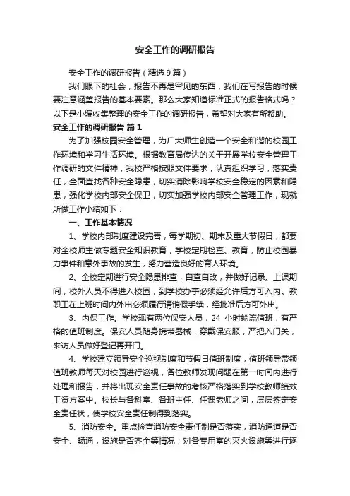 安全工作的调研报告（精选9篇）