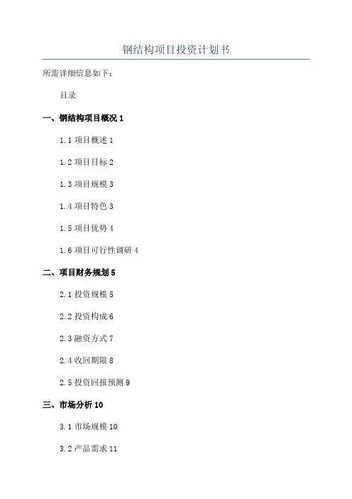 钢结构项目投资计划书
