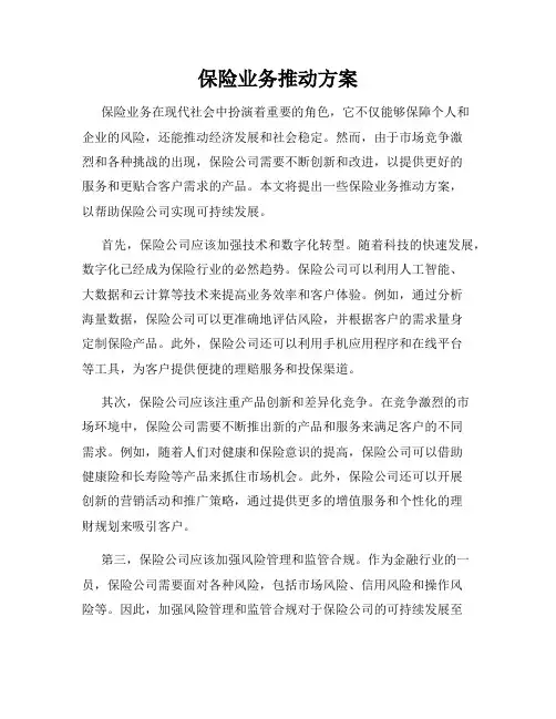 保险业务推动方案
