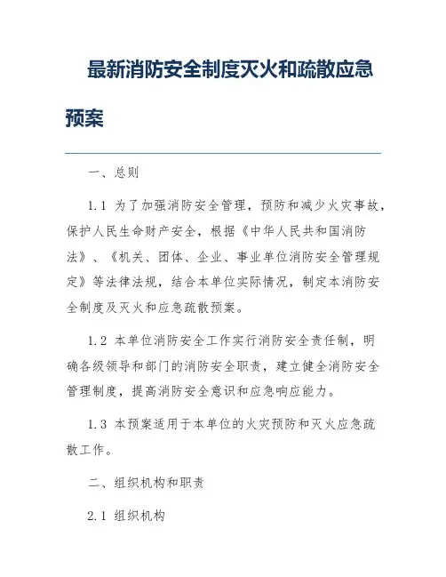 最新消防安全制度灭火和疏散应急预案