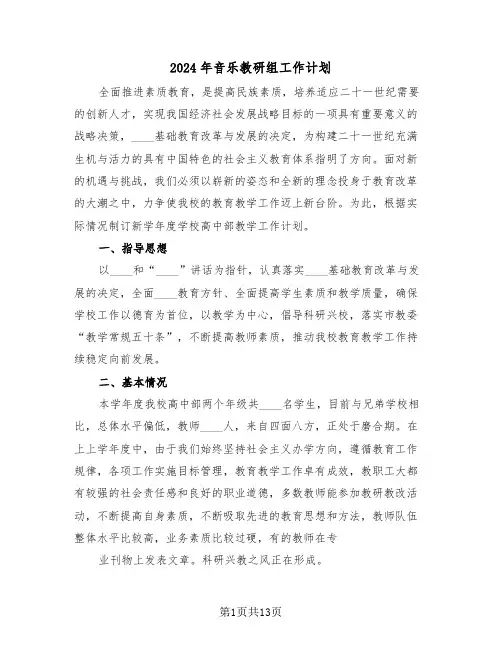 2024年音乐教研组工作计划(四篇)