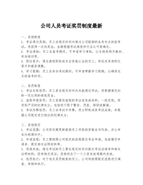 公司人员考证奖罚制度最新