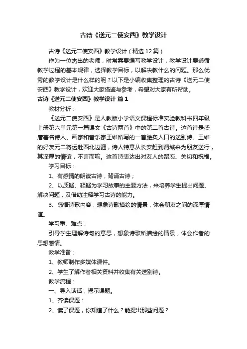 古诗《送元二使安西》教学设计（精选12篇）