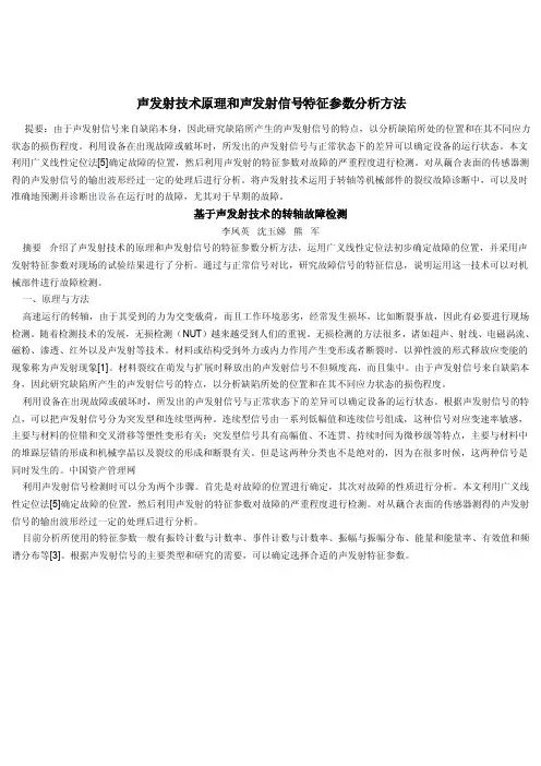 声发射技术原理和声发射信号特征参数分析方法