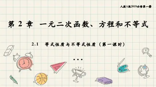 2.1 等式性质和不等式性质(共2课时课时)高一数学同步教材精品课件(人教A版2019必修第一册)