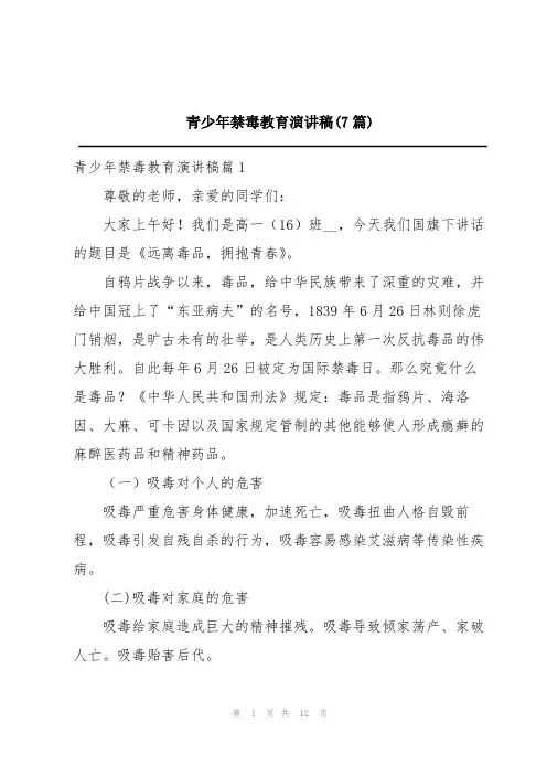 青少年禁毒教育演讲稿(7篇)