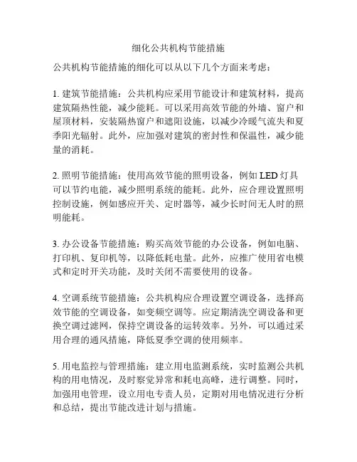 细化公共机构节能措施