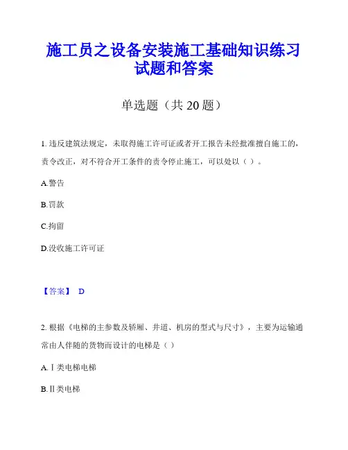 施工员之设备安装施工基础知识练习试题和答案