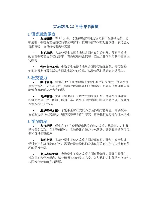 大班幼儿12月份评语简短