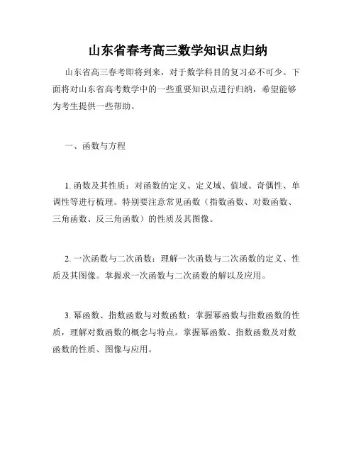 山东省春考高三数学知识点归纳
