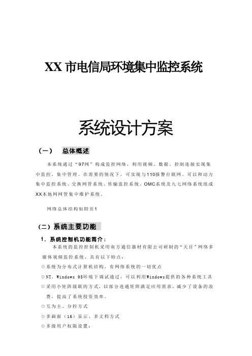 电信机房监控建设方案