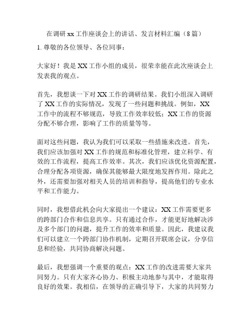 在调研xx工作座谈会上的讲话、发言材料汇编(8篇)