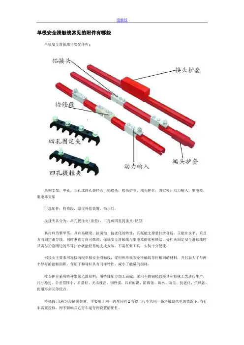 单极安全滑触线常见的附件有哪些