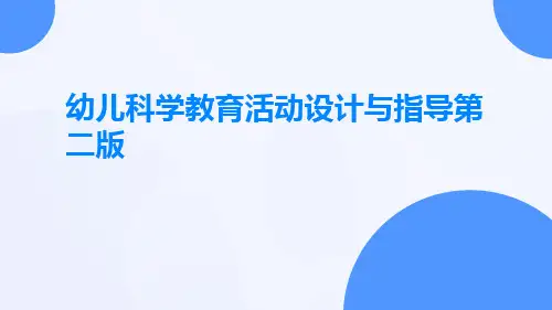 幼儿科学教育活动设计与指导第二版