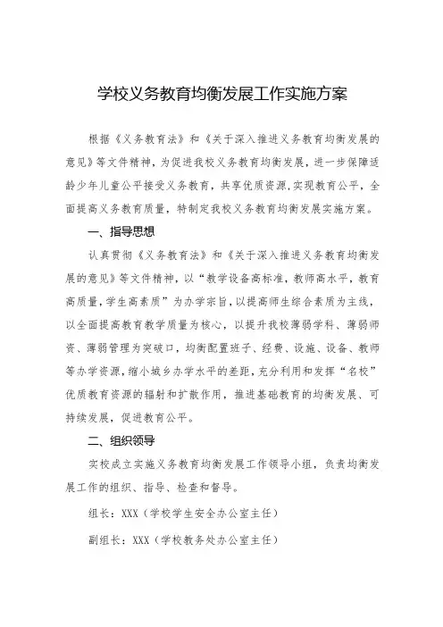学校义务教育均衡发展工作方案优秀范文3篇