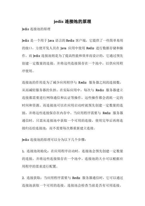 jedis连接池的原理