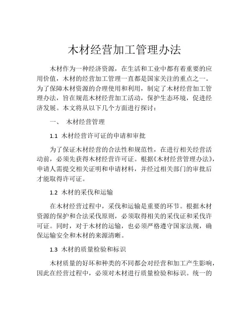 木材经营加工管理办法