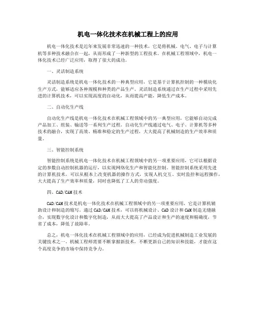 机电一体化技术在机械工程上的应用