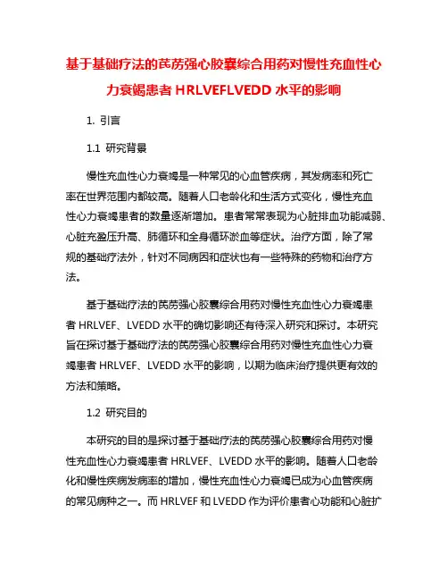 基于基础疗法的芪苈强心胶囊综合用药对慢性充血性心力衰竭患者HRLVEFLVEDD水平的影响