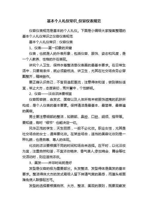 基本个人礼仪常识_仪容仪表规范