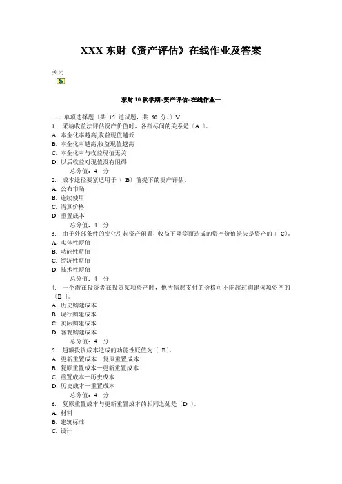 XXX东财《资产评估》在线作业及答案