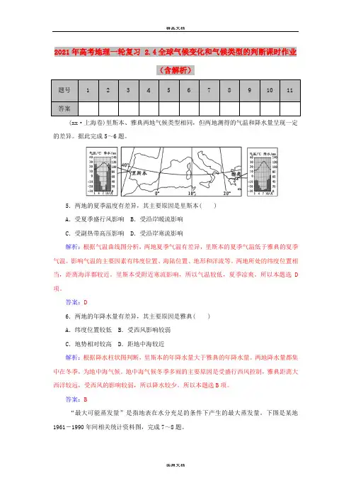 2021年高考地理一轮复习 2.4全球气候变化和气候类型的判断课时作业(含解析)