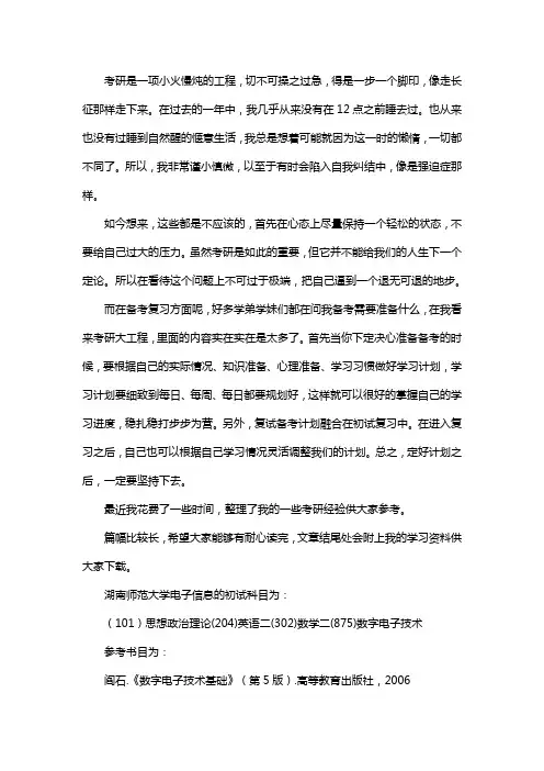 新版湖南师范大学电子信息考研经验考研参考书考研真题