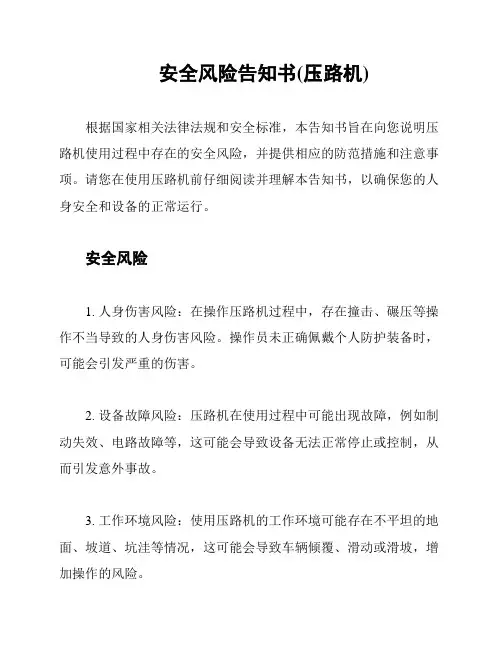 安全风险告知书(压路机)
