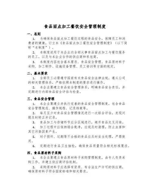食品面点加工餐饮安全管理制度