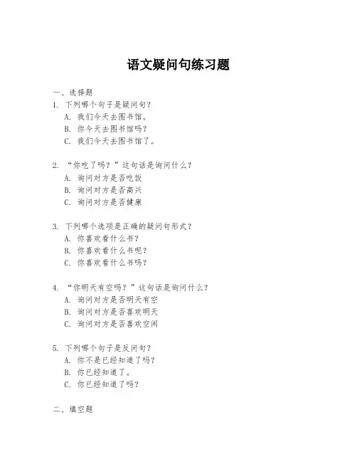 语文疑问句练习题