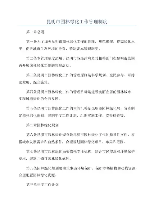 昆明市园林绿化工作管理制度