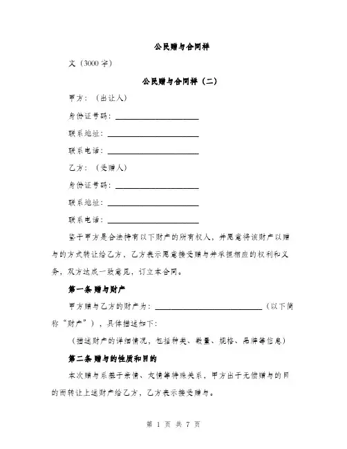 公民赠与合同样（5篇）